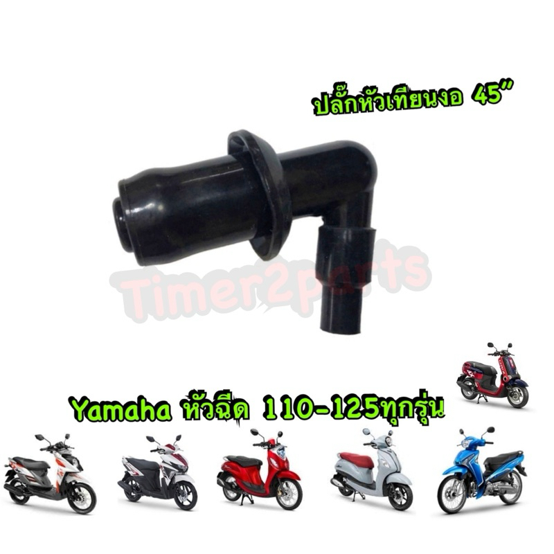 ปลั๊กหัวเทียน งอ 45“ TTX Fino125 Filano อย่างดี (ccp)