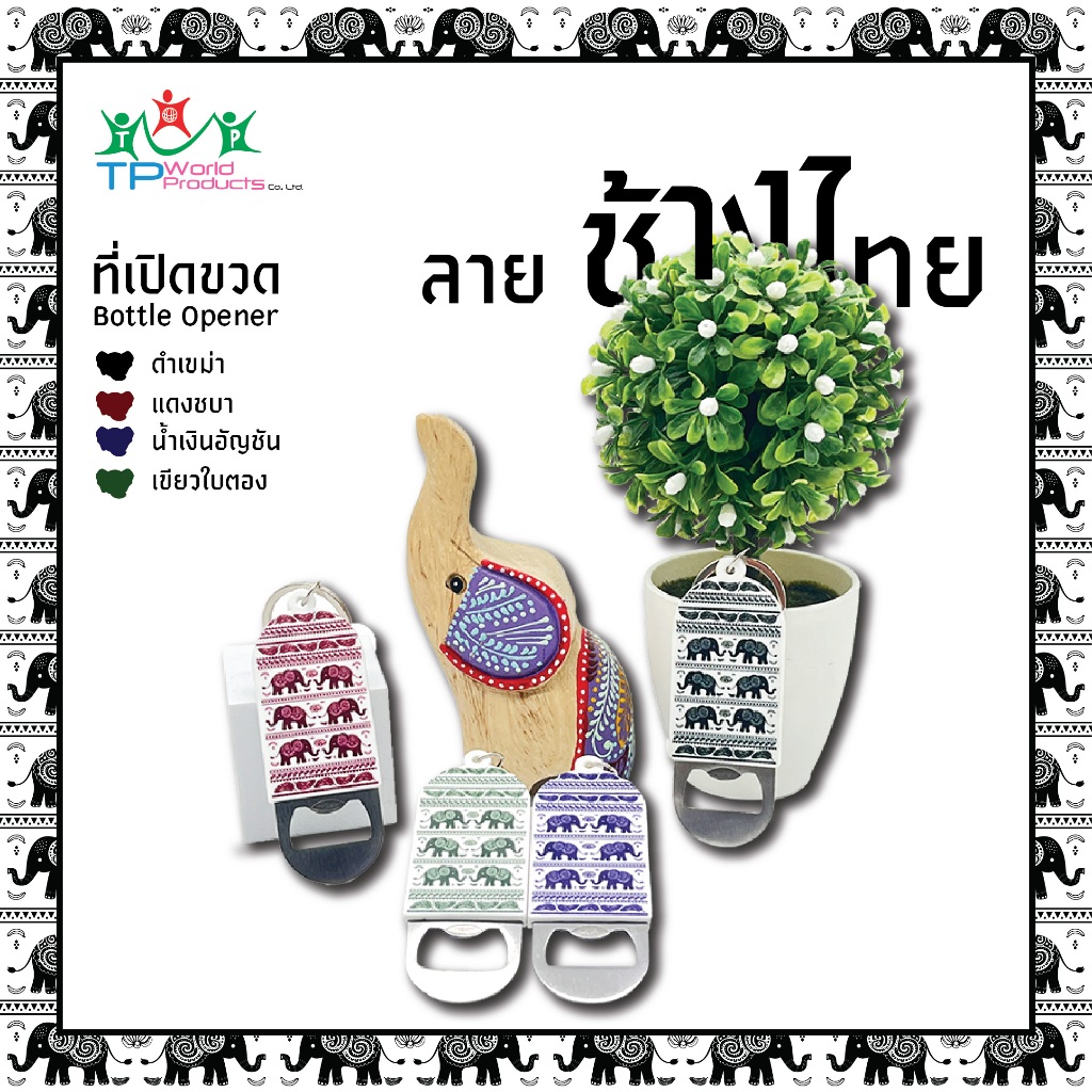 ที่เปิดขวด ลายช้างไทย