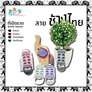ที่เปิดขวด ลายช้างไทย
