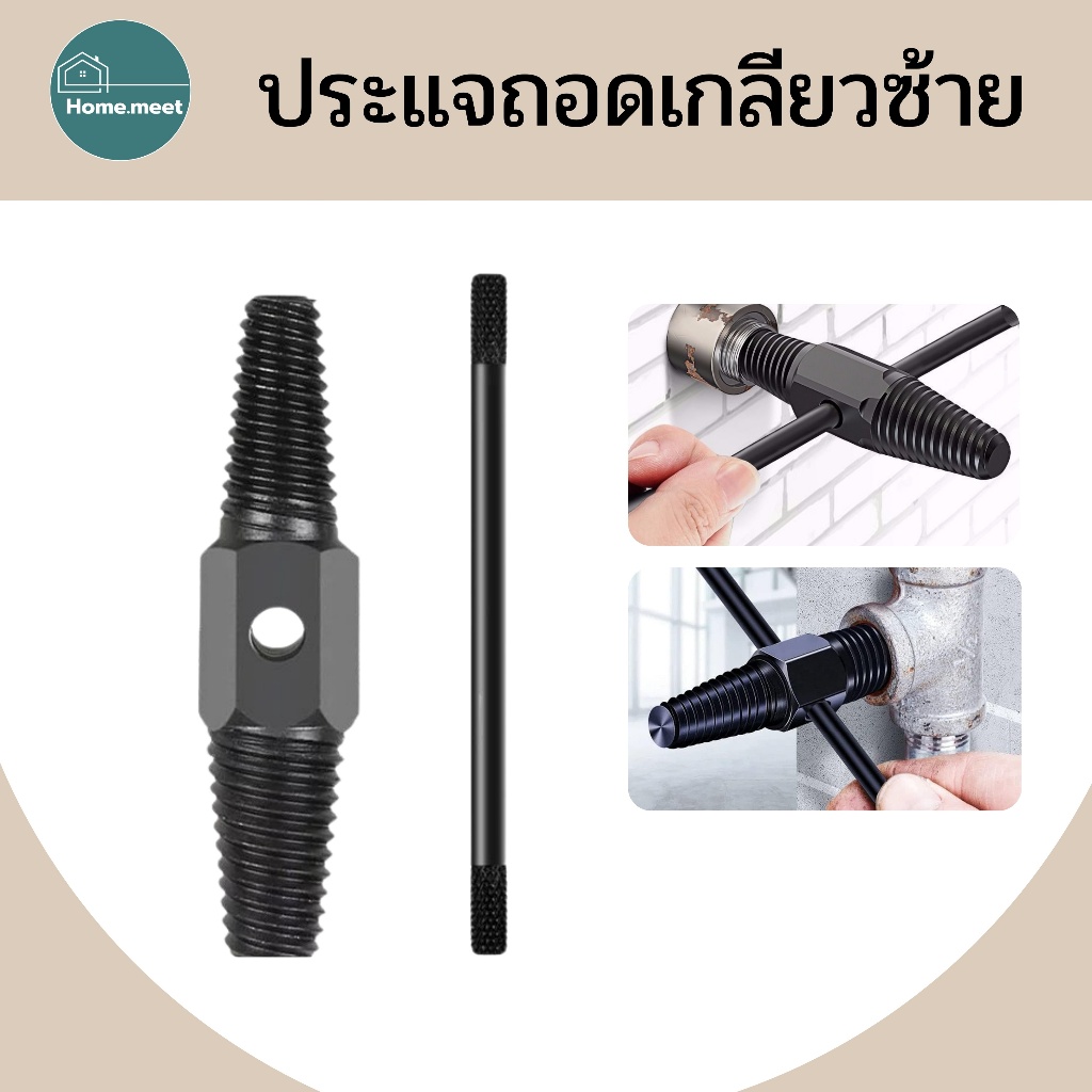 ประแจถอดเกลียวซ้าย เปลี่ยนท่อน้ำ ก๊อกหัก ถอนเกลียวก๊อกน้ำที่หักคารู ถอนสกรู ถอดน็อคเสีย