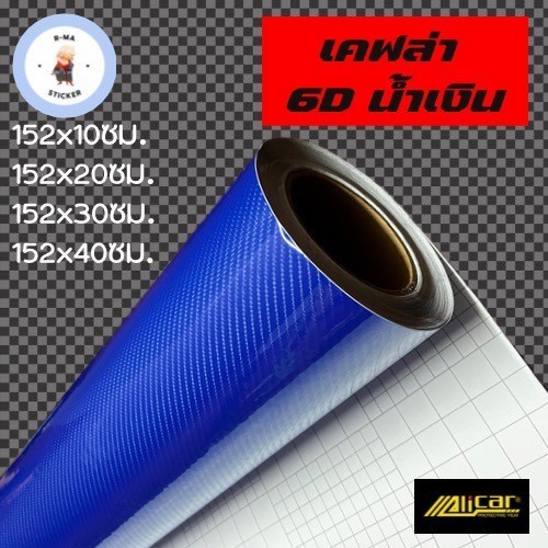 [Alicar แท้ 100%] สติ๊กเกอร์เคฟล่า 6D สีน้ำเงิน ขนาดเล็ก เงามีมิติ สำหรับตกแต่งรถ