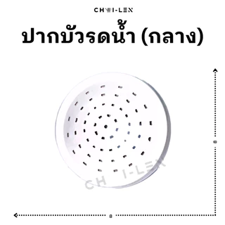 ปากบัวรดน้ำต้นไม้ (หลายขนาด) ข้อต่อสายยาง มีสต๊อกเยอะ จัดส่งเร็ว [ถูกที่สุด] [CHAI-LEN]