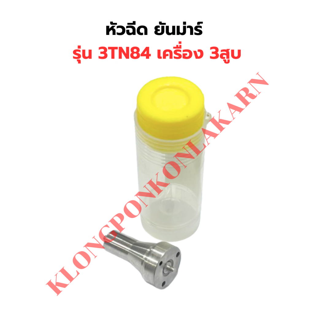 หัวฉีด ยันม่าร์  รุ่น 3TN84 เครื่อง 3สูบ หัวฉีด3TN84