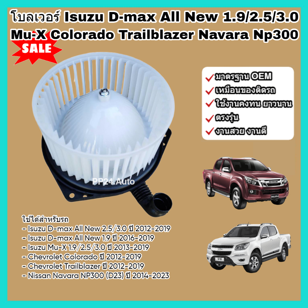 โบลเวอร์ โบเวอร์ พัดลมแอร์ (Blower) Isuzu D-max All New, Mu-X, Nissan Navara NP300, Chevrolet Colorado, Trailblazer