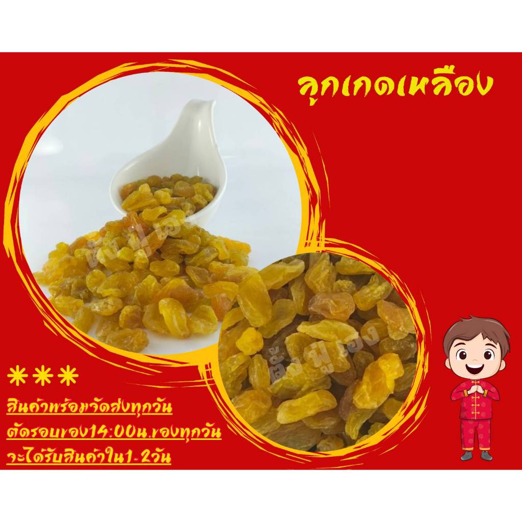 ลูกเกดเหลือง 500กรัม เม็ดสวย พร้อมทาน