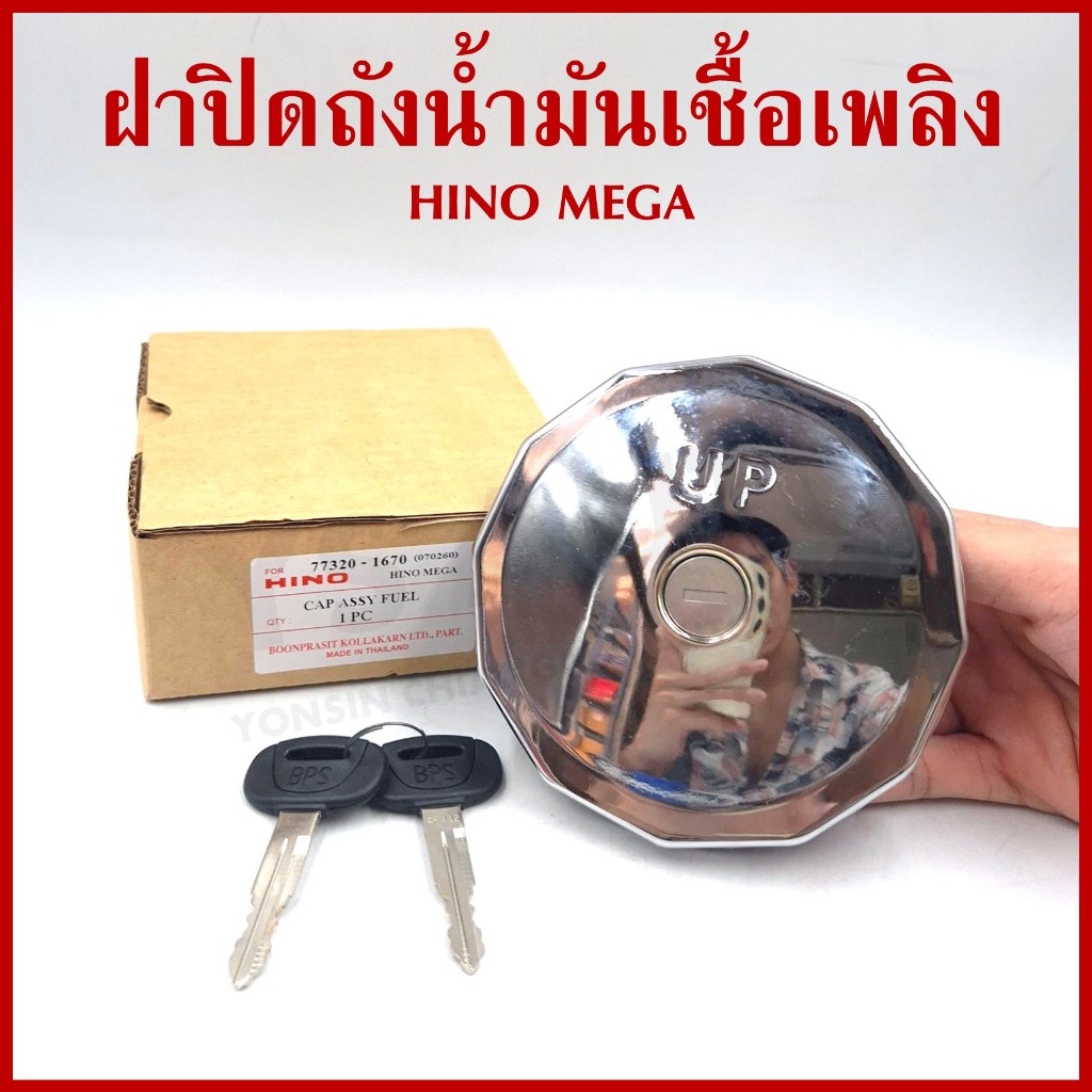 BPS ฝาถังน้ำมัน HINO MEGE ฮีโน่ เมก้า เหล็ก มีกุญแจ 2 ดอก 77320-1670 รถบรรทุก ราคาต่อ1อัน ฝาถังน้ำมั