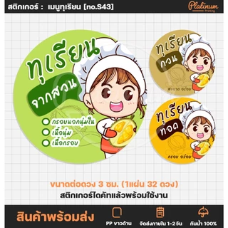 สติกเกอร์ฉลากสินค้า ทุเรียน ทุเรียนทอด ทุเรียนกวน ทุเรียนจากสวน สติกเกอร์สำเร็จรูป กันน้ำ [no.S43]