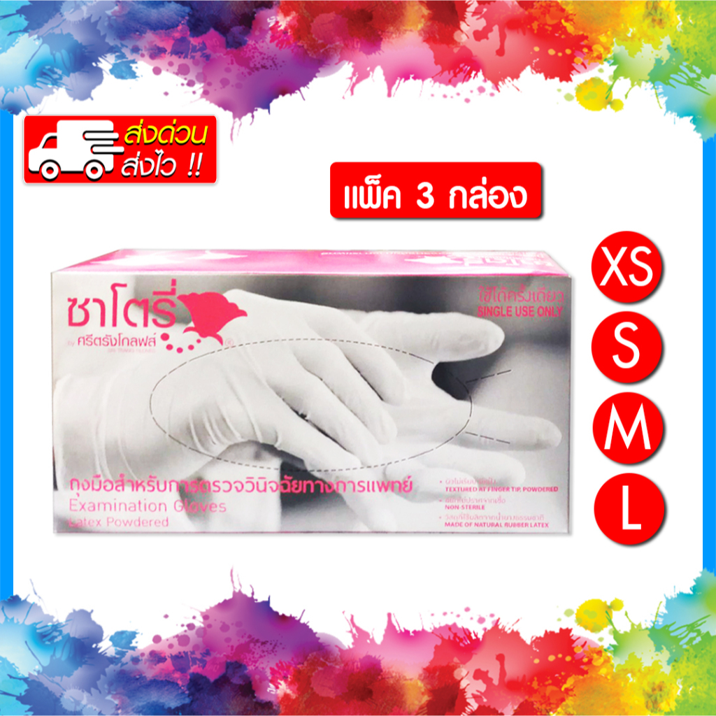 📌พร้อมส่ง📌 SATORY ถุงมือยาง ทางการแพทย์ ซาโตรี่ กล่องสีชมพู (แบบมีแป้ง) (แพ็ค 3 กล่อง) (สินค้าใหม่) (ถูกที่สุด)