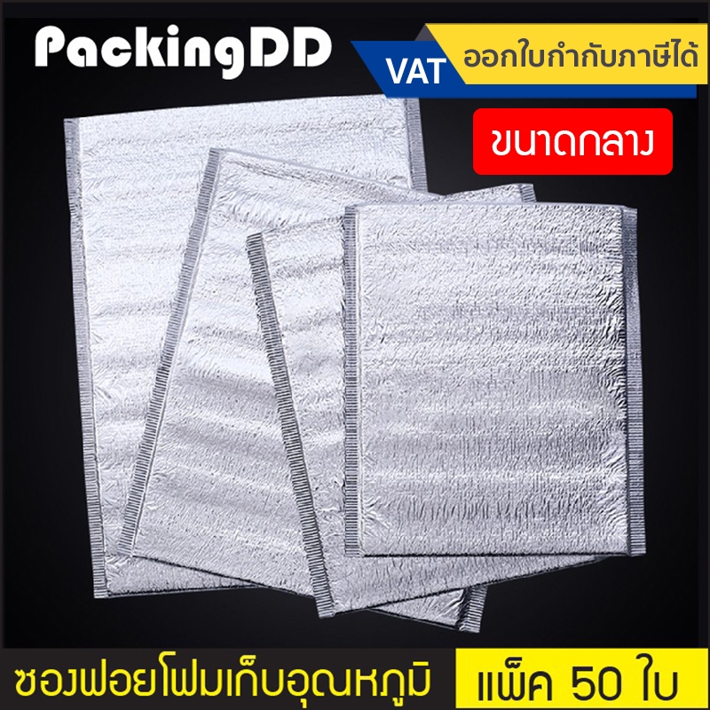 (แพ็ค 50 ชิ้น) (1/2) ถุงฟอยล์เก็บความเย็น ถุงฟอยล์เก็บความร้อน #P203 อลูมิเนียมฟอยล์ ถุงเก็บความเย็น