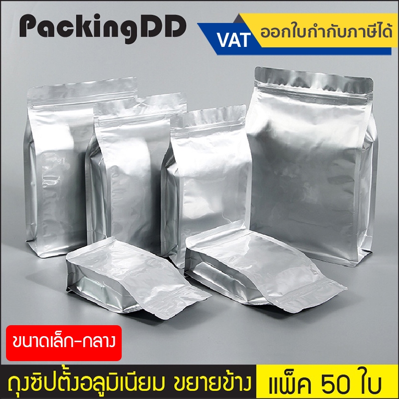 (แพ็ค 50 ใบ) (1/2) ถุงอลูมิเนียม แบบมีซิป ก้นตั้ง พับข้าง ฐานเรียบ #P968 ถุงซิป อลู ก้นตั้งได้ สีเงิน ใส่อาหาร ขนม