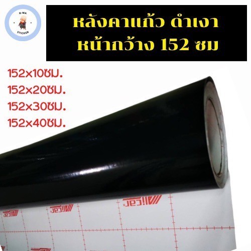 สติ๊กเกอร์สีดำเงา หลังคาแก้ว หน้ากว้าง 152 ซม. มีชั้นกันรอย สำหรับตกแต่งรถ เงามีมิติ ขนาดเล็ก🖤👍