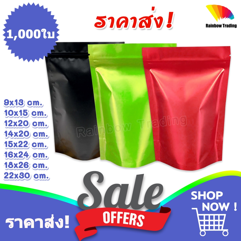 ราคาส่ง !! ถุงฟอยล์สี ทึบสองด้าน รูดปิด ตั้งได้ (1,000ใบ) :FG