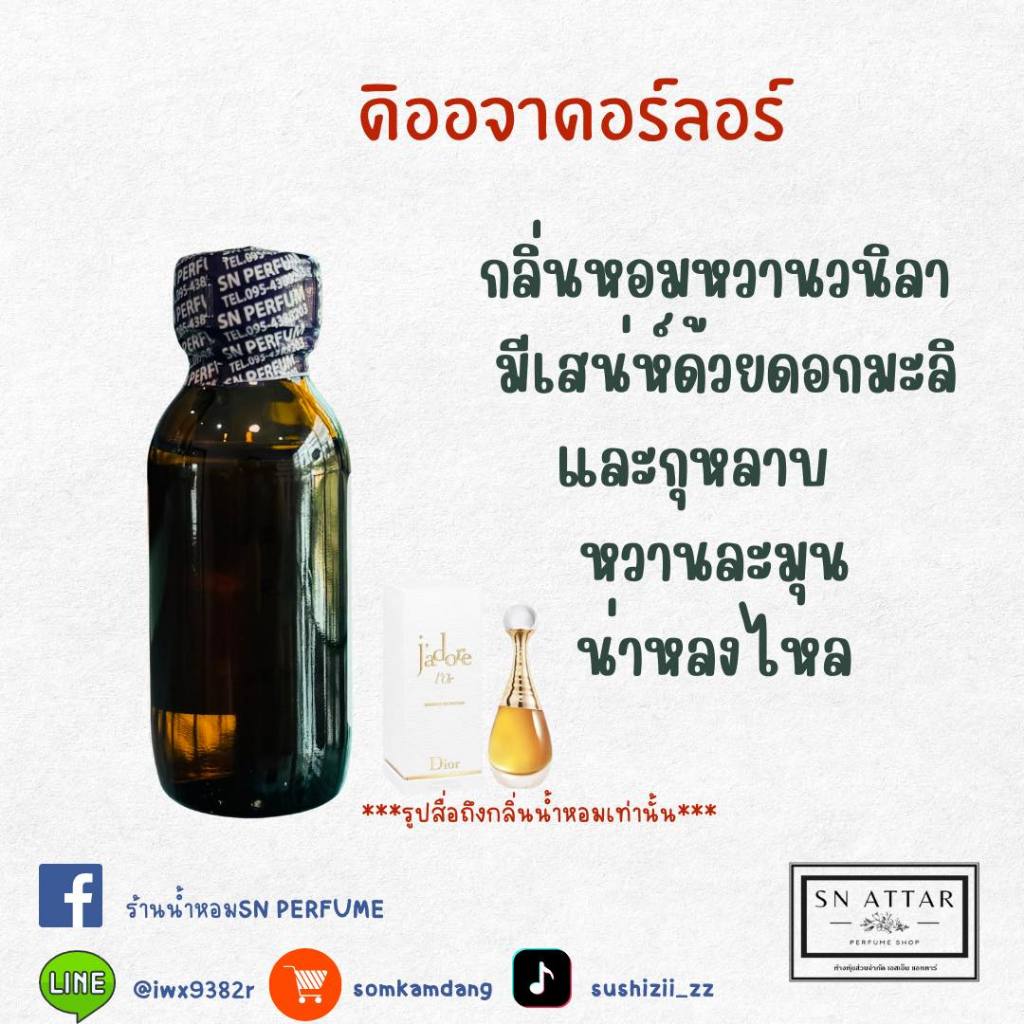 หัวเชื้อน้ำหอมแท้ไม่ผสมแอลกอฮอ กลิ่นจาดอร์ลอร์
