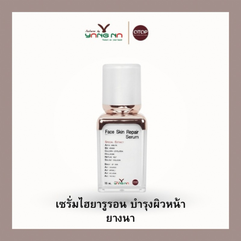 *ยางนา* เซรั่ม ไฮยารูลอนเข้มข้น ลดเลือนริ้วรอย จุดด่างดำ ผิวแห้งกร้าน ใช้ดีมากๆ