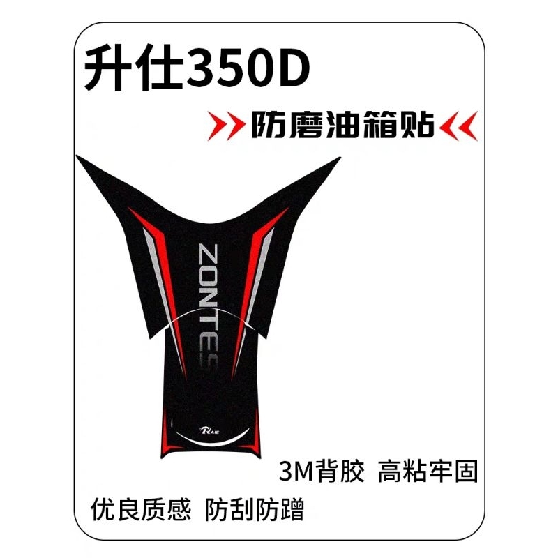Zontes 350D สติกเกอร์ป้องกันรอยฝาถังน้ำมัน