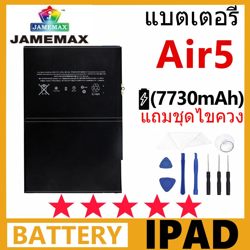 Jamemax แบตเตอรี่สำหรับไอแพด พร้อมชุดเครื่องมือ สำหรับ IP Air 5 เช็ค Battery Health ได้