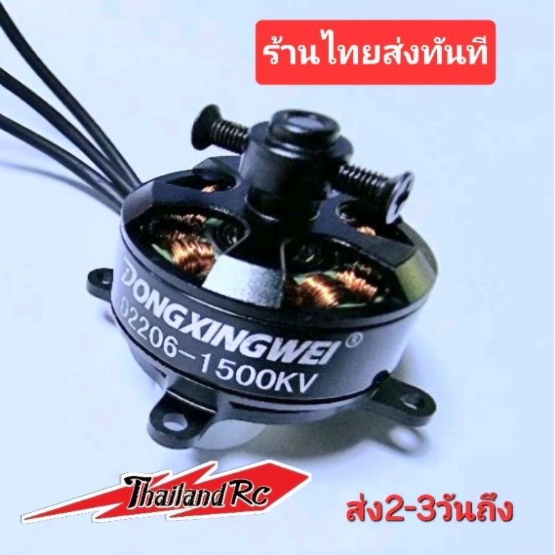 มอเตอร์สำหรับเครื่องบิน 3D  D2206-1500 KV. 2-3S.