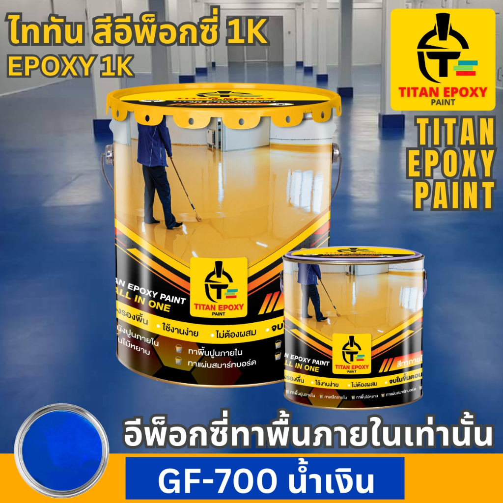 สีน้ำเงิน สีอีพ็อกซี่ สีepoxy 1k สีทาภายใน สีทาโรงงาน สีทาบ้าน สีทาพื้นปูน สีอีพ๊อกซี่ สีราคาถูก สีท