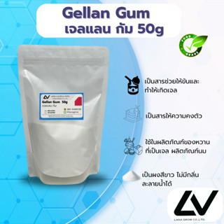 Gellan Gum Low (China) : เจลแลน กัม (Low) (จีน) 50g