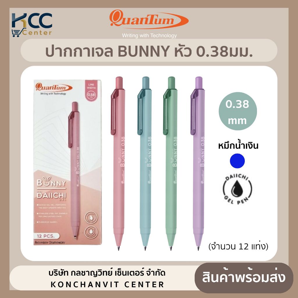 (ยกกล่อง12ด้าม) ปากกาเจล Quantum Bunny 0.38mm. หมึกน้ำเงิน ด้ามคละสี