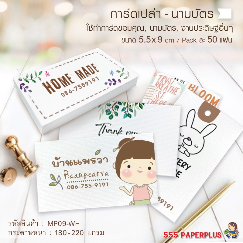 555paperplus [สินค้าแถมฟรี] กระดาษการ์ด (คละสี) รหัส MP09-00