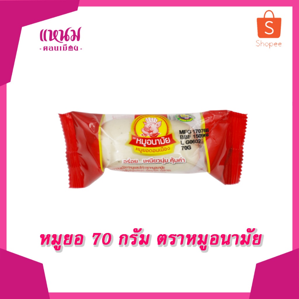 หมูยอดอนเมือง 70 กรัม ตราหมูอนามัย 10 เเถม 10