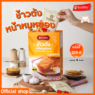 ข้าวตังหน้าหมูหยองกล่อง ปึงหงี่เชียง ของขวัญ ของฝาก