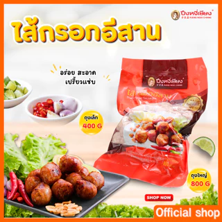 ไส้กรอกอีสาน ปึงหงี่เชียง