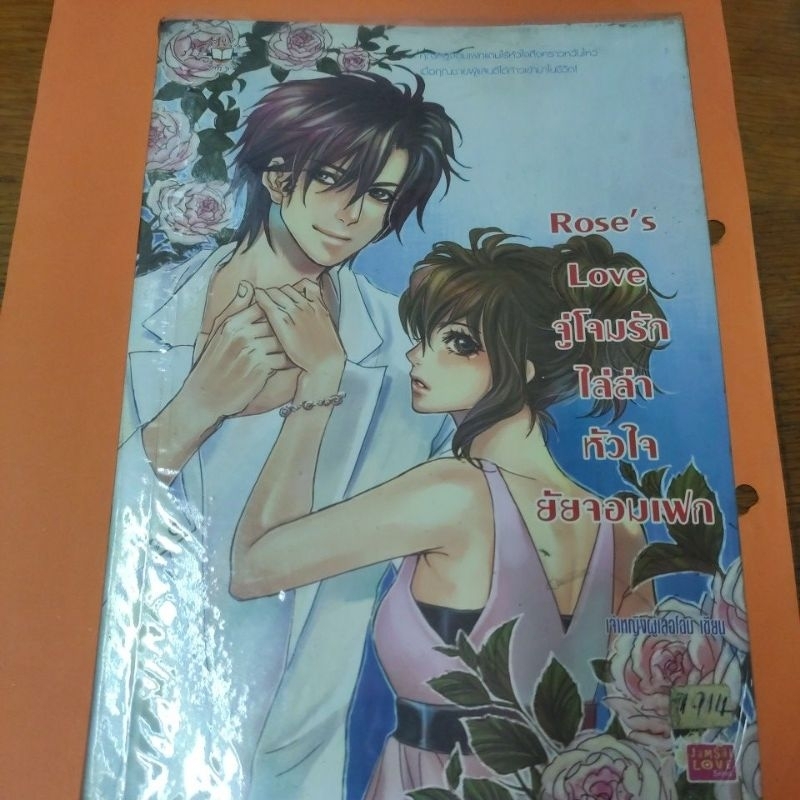 Rose'sLove จู่โจมรักไล่ล่าหัวใจ ยัยจอมเฟก