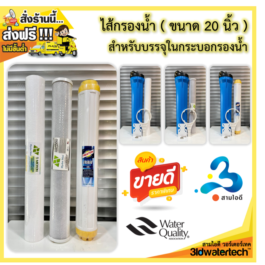 🔥ส่งฟรี !!!🔥 ไส้กรองน้ำ ขนาด 20 นิ้ว สำหรับเปลี่ยนใช้กับ กระบอกกรองน้ำ ( Housing ) เฮ้าส์ซิ่ง ขนาด 20นิ้ว  3idwatertech