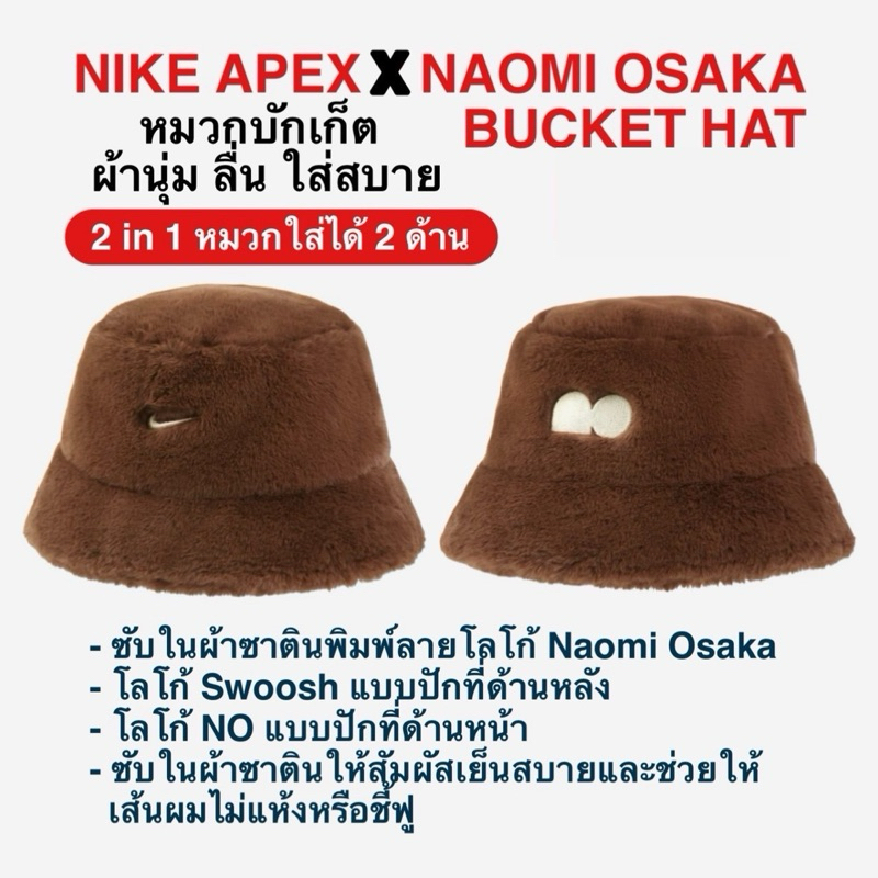 ไนกี้ APEXX NAOMI OSAKA หมวกบักเก็ต BUCKET HAT ผ้านุ่ม ลื่น ใส่สบาย 2 in 1 หมวกใส่ได้ 2 ด้าน