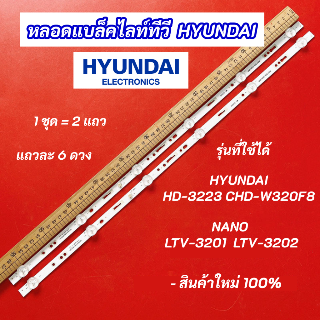 หลอดแบล็คไลท์ทีวี 32 นิ้ว รุ่นที่ใช้ได้ HYUNDAI HD-3223 CHD-W320F8 NANO LTV-3201 LTV-3202 3V 2 แถว 6