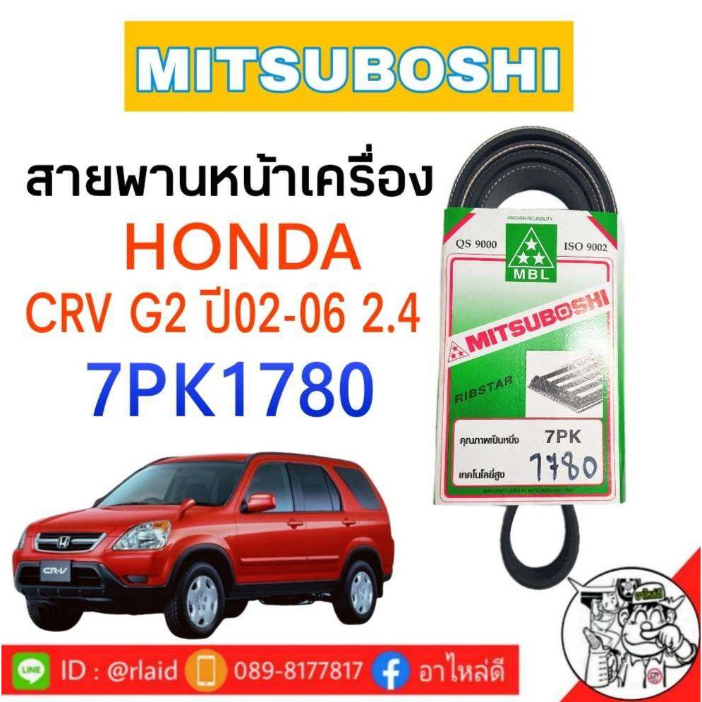 สายพาน HONDA CRV G2 ปี02-06 เครื่อง 2.4 สายพานหน้าเครื่อง เบอร์ 7PK1780 ยี่ห้อ MITSUBOSHI