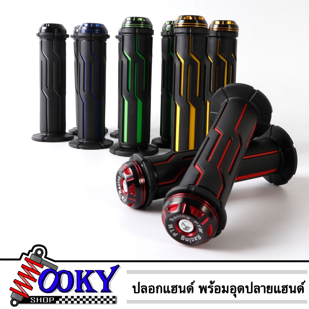 ปลอกมือยาง ปลอกแฮนด์ ปลอกมือ(อย่างดีติดมือไม่ลื่นง่าย)ใส่ได้ทุกรุ่น/1คู่ ทรงสวย ไม่ลื่น มีตุ้มปลายแฮนด์อลูมิเนียม