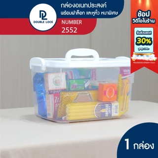 Double lock กล่องพลาสติกอเนกประสงค์ มีหูหิ้ว ฝาล็อก 8.5 ลิตร รุ่น 2552