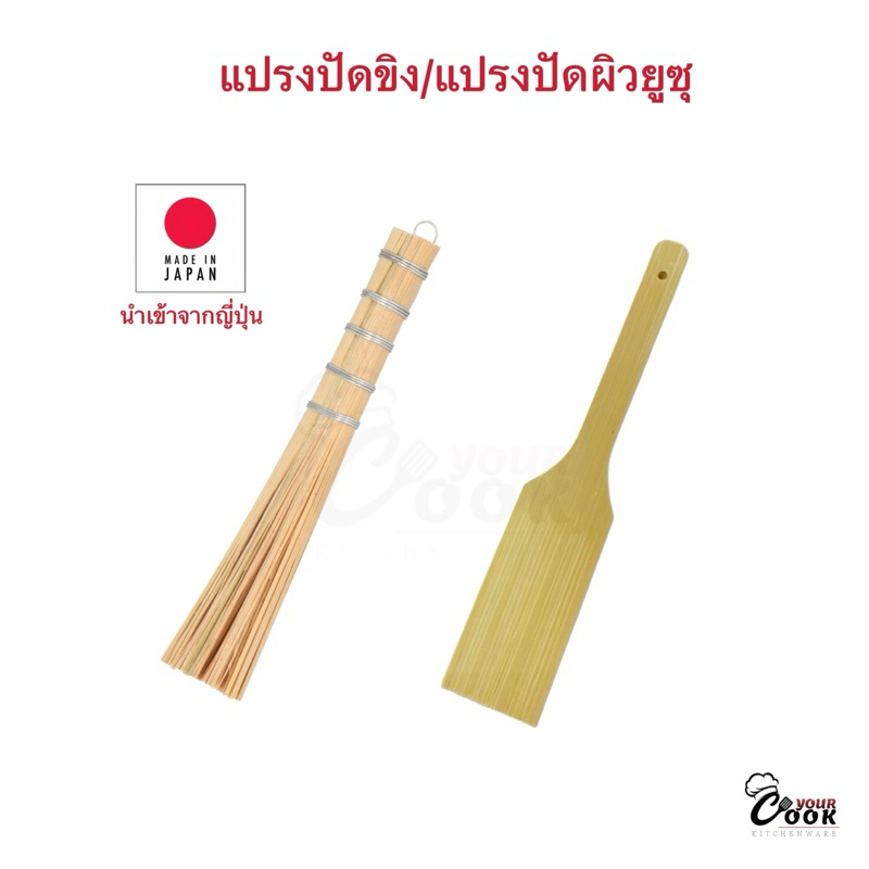 แปรงปัดขิง แปรงปัดยูซุ แบบมัดลวด แปรงไม้ไผ่ สำหรับ หัวไชเท้า กระเทียม ผิวเลม่อน นำเข้าจากญี่ปุ่น – โปรปัง