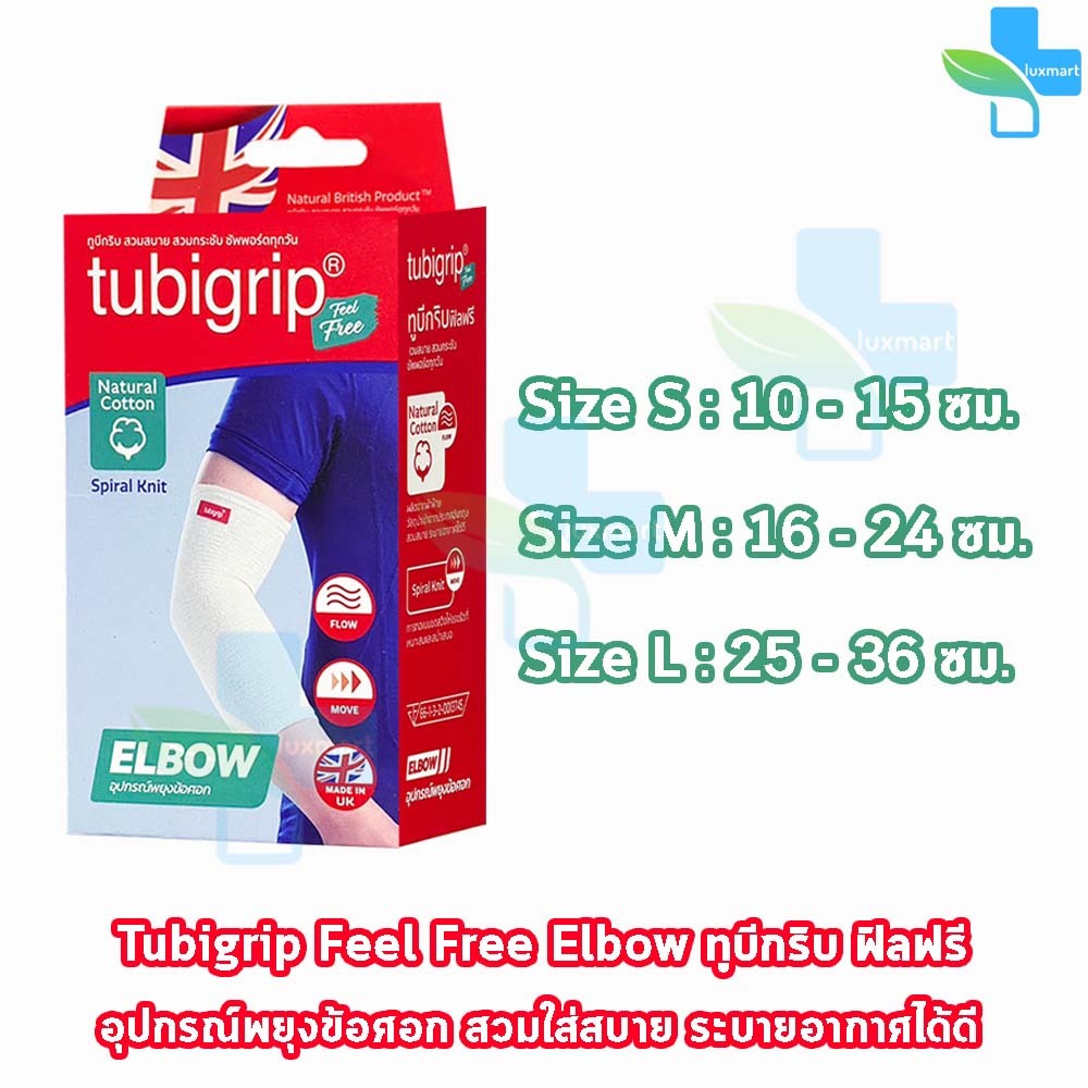 Tubigrip Feel Free Elbow ทูบีกริบ อุปกรณ์พยุงข้อศอก ข้อศอก Size S,M,L [1 กล่อง] อุปกรณ์ซัสพอร์ต ข้อศอก