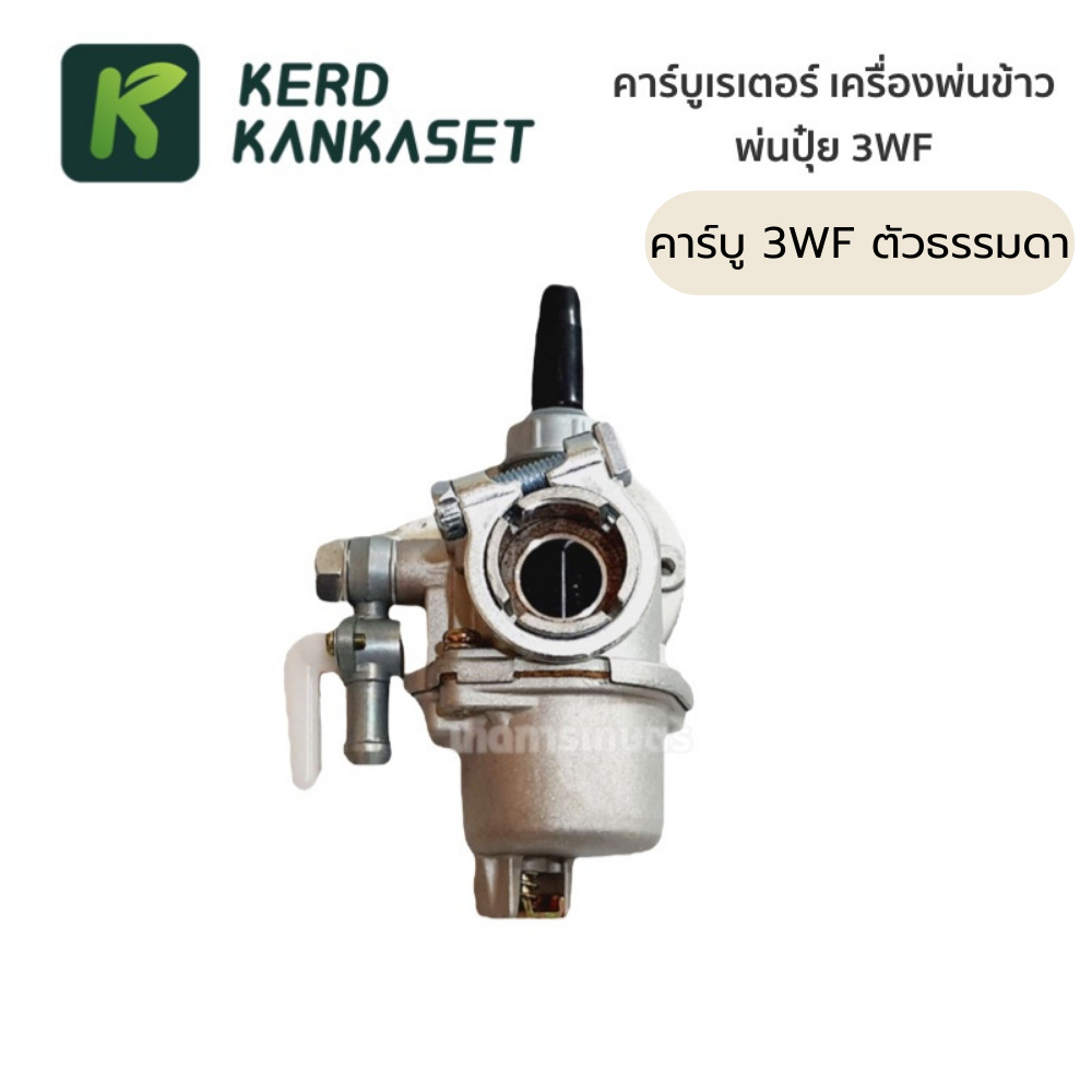 คาร์บู คาร์บูเรเตอร์ เครื่องพ่นปุ๋ย พ่นข้าว 3WF