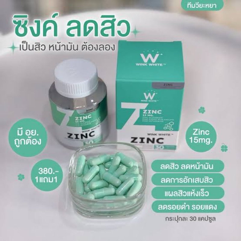 WINK WHITE ZINC ลดสิว