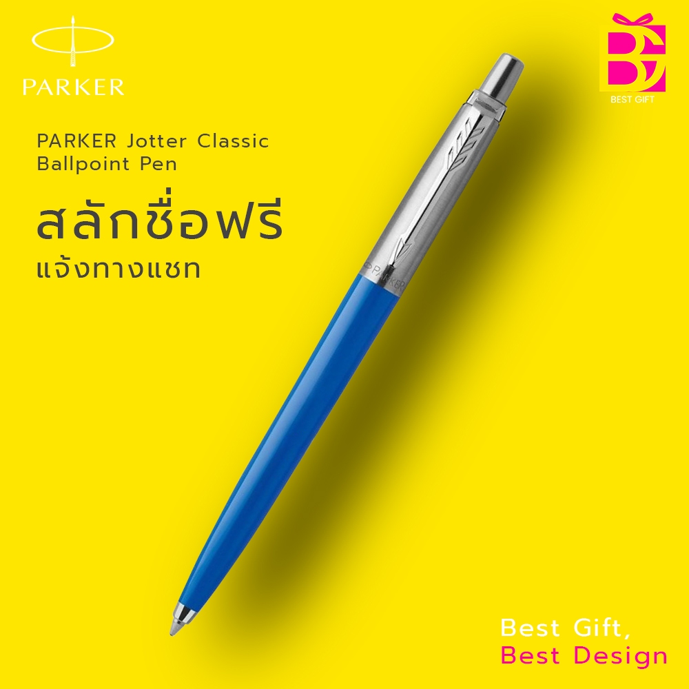 ปากกาสลักชื่อ ลูกลื่น PARKER Jotter Classic Ballpoint Pen พร้อมกล่องปากกา PARKER