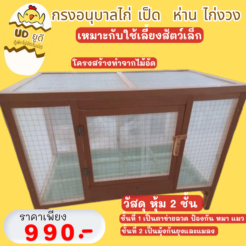 กรงไก่อนุบาล หุ้มตาข่าย 2 ชั้นกันยุง กรงเลี้ยงไก่แจ้ ลูกไก่ กรงอนุบาลลูกไก่ เป็ด ใช้เลี้ยงสัตว์เล็ก