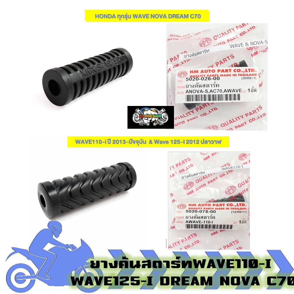 ยางคันสตาร์ท WAVE110-I WAVE125-I DREAM NOVA C70 ยางคันสตาร์ทWAVE125 DREAM ยางคันสตาร์ท์NOVA (1ชิ้น)