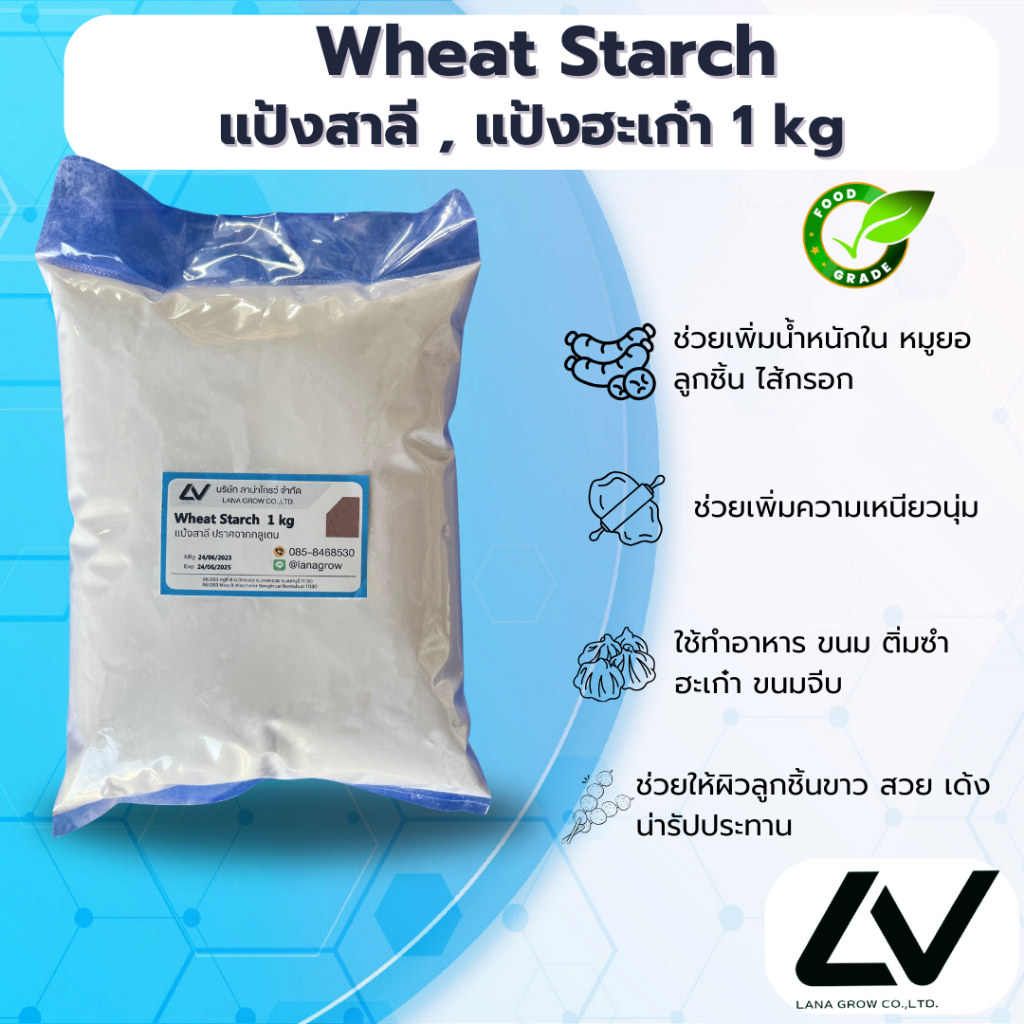 Wheat starch แป้งวีทสตาร์ท แป้งสาลี 1kg