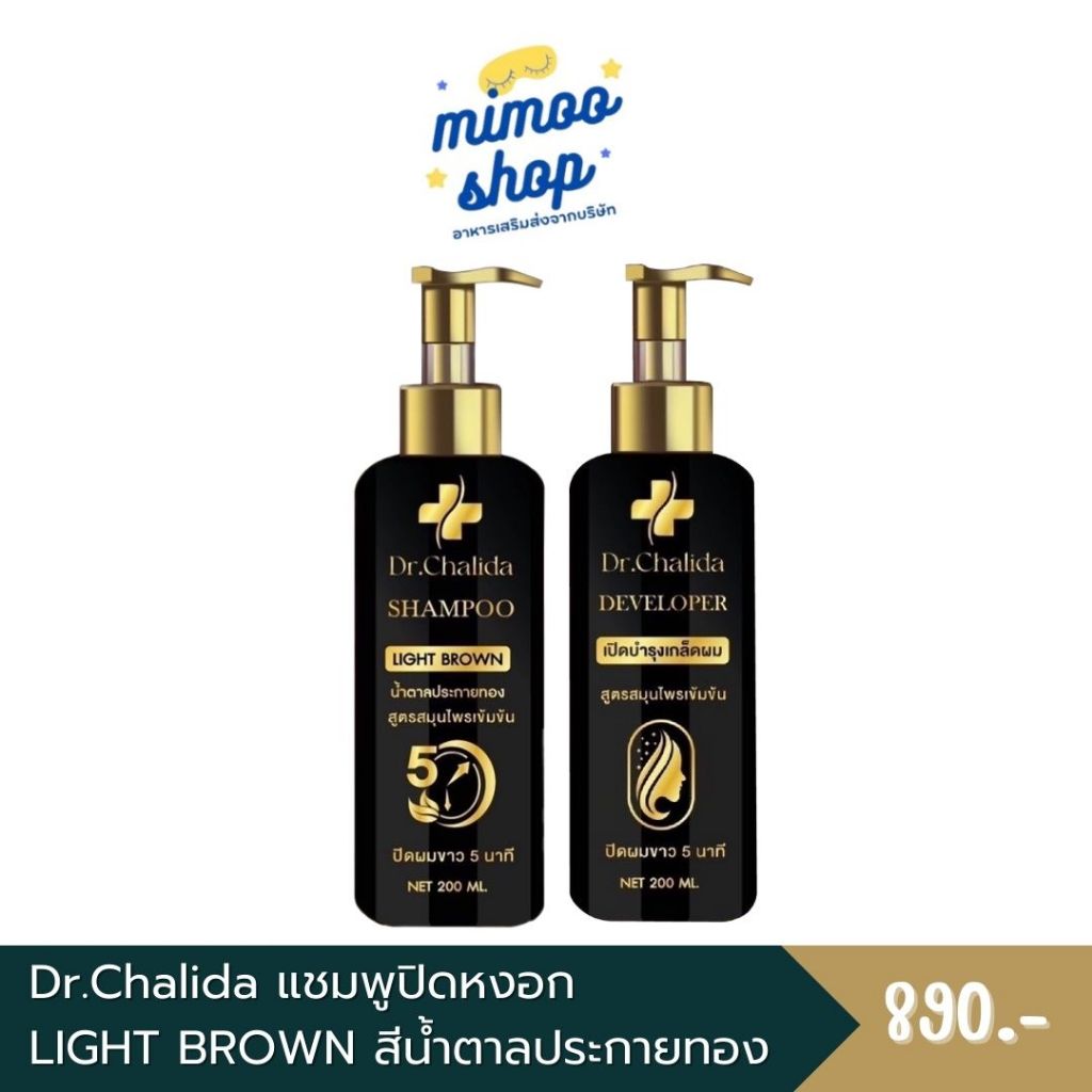 1แถม1.Chalida ดร.ชลิดา สีน้ำตาลทอง สมุนไพร 100% แชมพูลดหงอก ลดอาการคัน ปิดหงอก