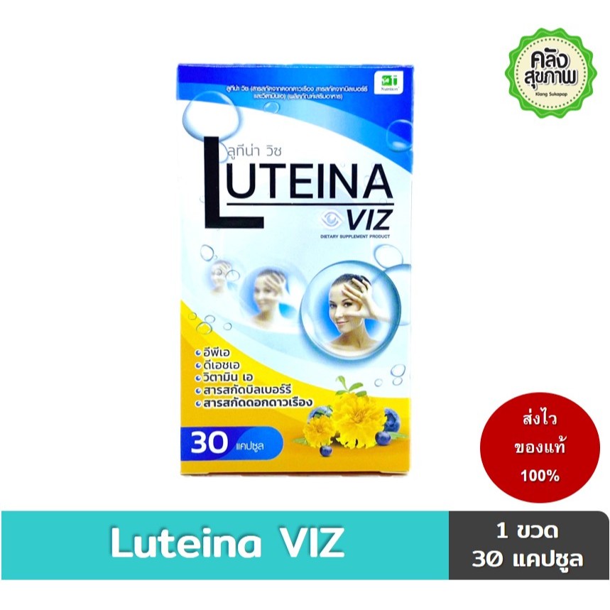 Exp.08/2025 LUTEINA VIZ ลูทีน่า วิซ สารสกัดจากดอกดาวเรือง บิลเบอร์รี่ 30 แคปซูล