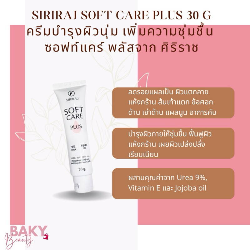ศิริราช ซอฟท์แคร์พลัส “Siriraj Soft Care Plus”🧴