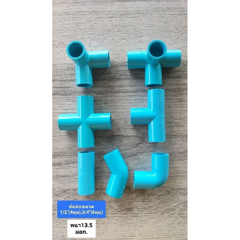 ข้อต่อ PVC พีวีซีหนา13.5 สามทางฉาก สี่ทางฉาก สามทาง สี่ทาง ตรงต่อ งอ45-90องศา ขนาด1/2"(4หุน),3/4"(6หุน)