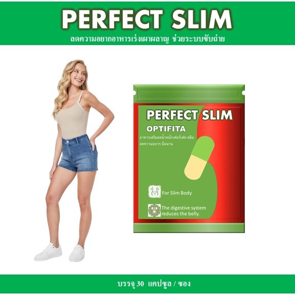 อาหารเสริมPERFECT SLIM OPTIFITAคุมหิวเผาผลาญแพคเกจใหม่1ซองบรรจุ30แคปซููล