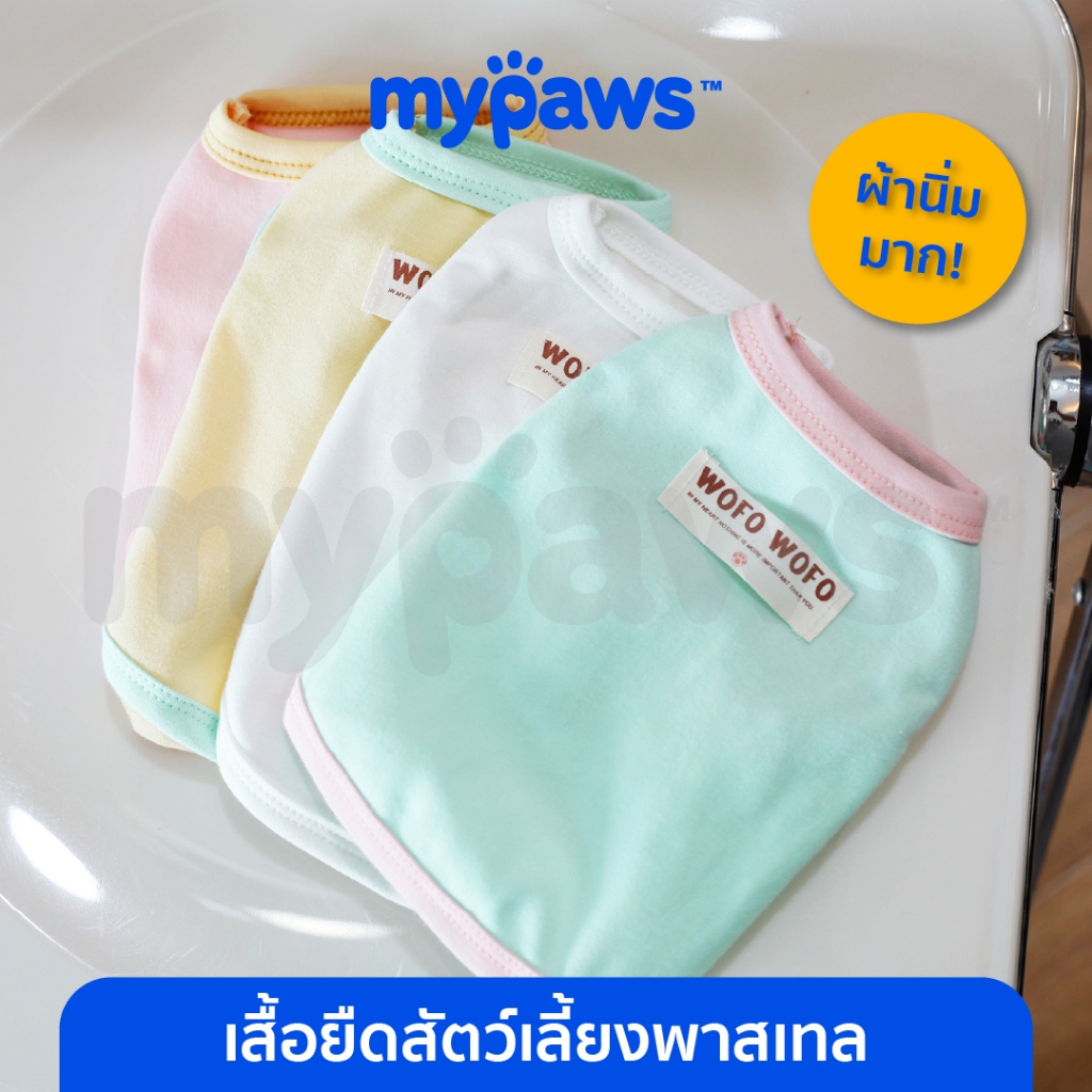 [ MYP18NV]My Paws เสื้อยืดสัตว์เลี้ยง สีพาสเทล เสื้อหมาเสื้อแมว ใส่แล้วสบาย ไม่อึดอัด ผ้านุ่ม
