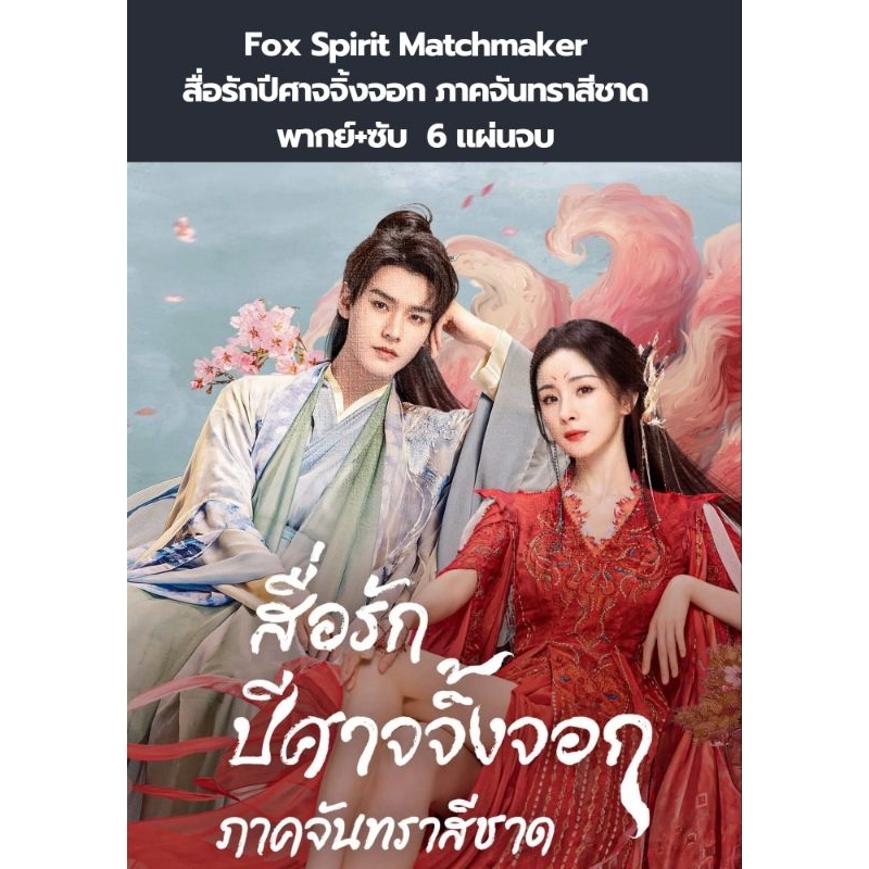 Fox Spirit Matchmaker: Red-Moon Pact สื่อรักปีศาจจิ้งจอก ภาคจันทราสีชาด (พากย์+ซับ) 6 แผ่นจบ